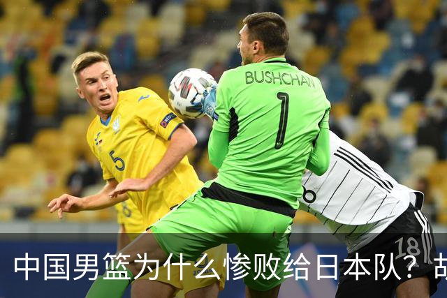 中国男篮为什么惨败给日本队？胡明轩一番话，直接戳中要害