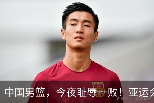 中国男篮，今夜耻辱一败！亚运会半决赛：中国输给日本，无缘决赛