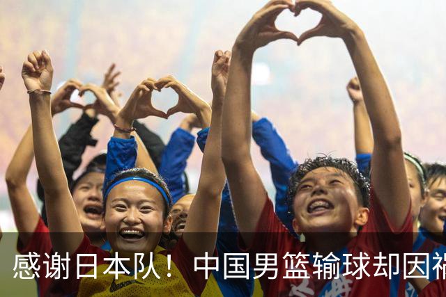 感谢日本队！中国男篮输球却因祸得福，赛后收获3个好消息