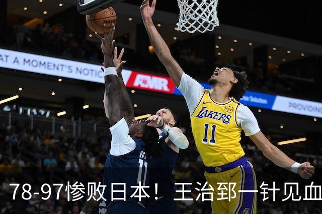78-97惨败日本！王治郅一针见血大实话：球员真不缺拼劲，只是实打实打不过